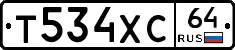 Т534ХС64 - 