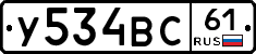 У534ВС61 - 