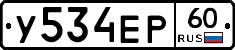 У534ЕР60 - 