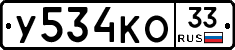 У534КО33 - 