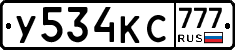У534КС777 - 