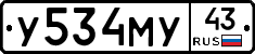 У534МУ43 - 