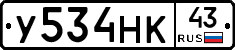 У534НК43 - 