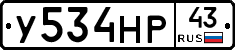 У534НР43 - 