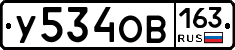 У534ОВ163 - 