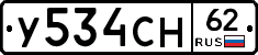 У534СН62 - 