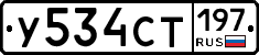 У534СТ197 - 