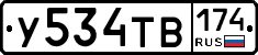 У534ТВ174 - 