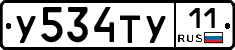 У534ТУ11 - 