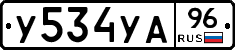 У534УА96 - 