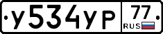 У534УР77 - 