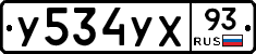 У534УХ93 - 