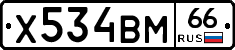 Х534ВМ66 - 