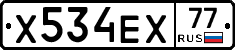 Х534ЕХ77 - 