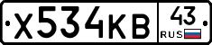 Х534КВ43 - 