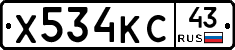 Х534КС43 - 