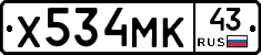 Х534МК43 - 
