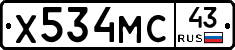 Х534МС43 - 