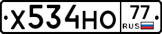 Х534НО77 - 