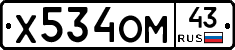 Х534ОМ43 - 