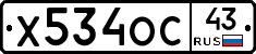 Х534ОС43 - 