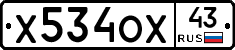 Х534ОХ43 - 