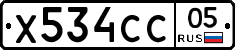 Х534СС05 - 