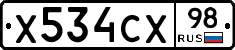 Х534СХ98 - 
