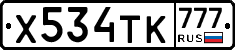 Х534ТК777 - 