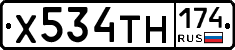 Х534ТН174 - 