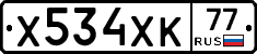 Х534ХК77 - 