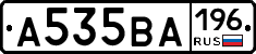 А535ВА196 - 
