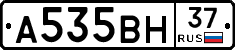 А535ВН37 - 