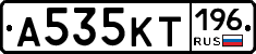 А535КТ196 - 