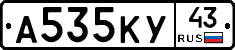 А535КУ43 - 