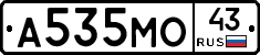 А535МО43 - 