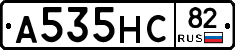 А535НС82 - 