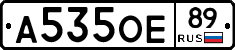 А535ОЕ89 - 