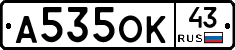 А535ОК43 - 