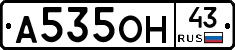 А535ОН43 - 