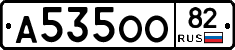 А535ОО82 - 