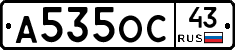 А535ОС43 - 