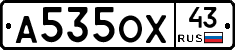 А535ОХ43 - 
