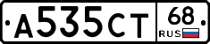 А535СТ68 - 