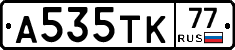А535ТК77 - 