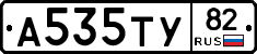А535ТУ82 - 