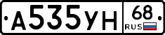 А535УН68 - 