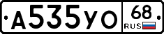 А535УО68 - 