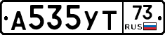 А535УТ73 - 