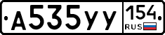 А535УУ154 - 